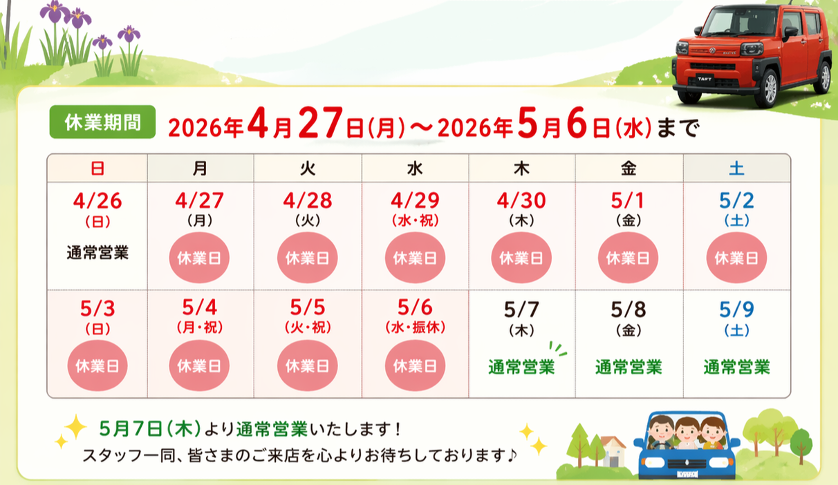 富山南店🌼ゴールデンウィーク期間店舗休業のご案内 - ブログ